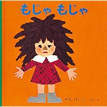 Amazon.co.jp: もじゃもじゃ (福音館あかちゃんの絵本) : せな けいこ